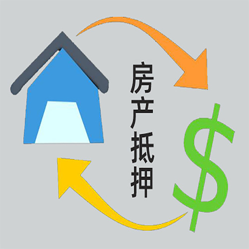 南城房产抵押贷款定义|住房抵押贷款|最新攻略